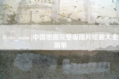 广西中国地图完整版图片绘画大全简单