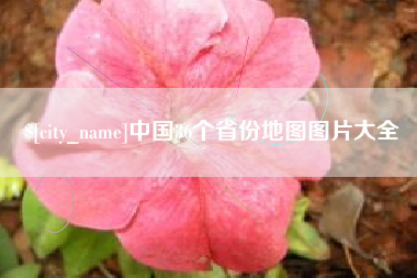 广西中国36个省份地图图片大全