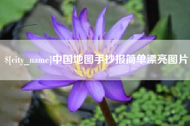 广西中国地图手抄报简单漂亮图片