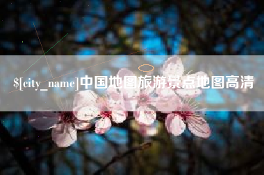 广西中国地图旅游景点地图高清