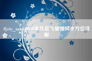 广西2020年九宫飞星图风水方位详解