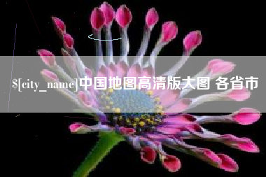 广西中国地图高清版大图 各省市