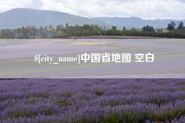 广西中国省地图 空白