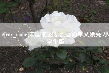 广西中国地图怎么画简单又漂亮 小学生版