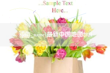广西最新中国地图2021