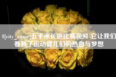 广西五千米长跑比赛视频-它让我们看到了运动健儿们的热血与梦想