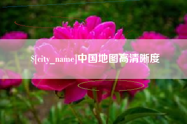 广西中国地图高清晰度