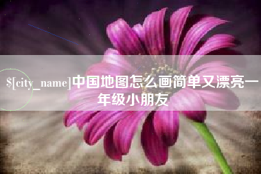 广西中国地图怎么画简单又漂亮一年级小朋友