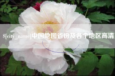 广西中国地图省份及各个地区高清