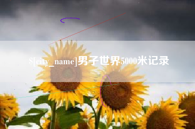 广西男子世界5000米记录