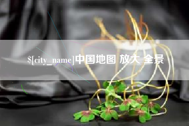 广西中国地图 放大 全景