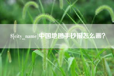 广西中国地图手抄报怎么画？