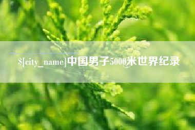 广西中国男子5000米世界纪录