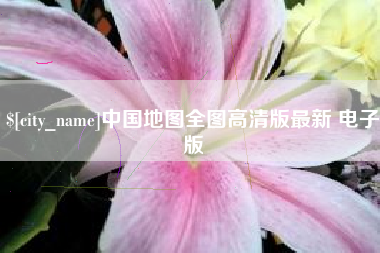 广西中国地图全图高清版最新 电子版