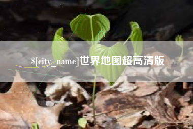 广西世界地图超高清版