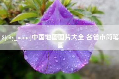 广西中国地图图片大全 各省市简笔画