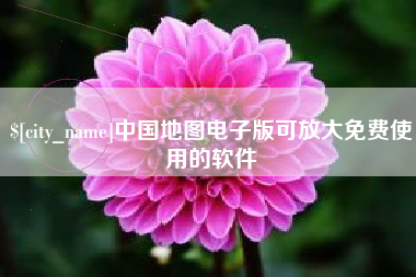 广西中国地图电子版可放大免费使用的软件