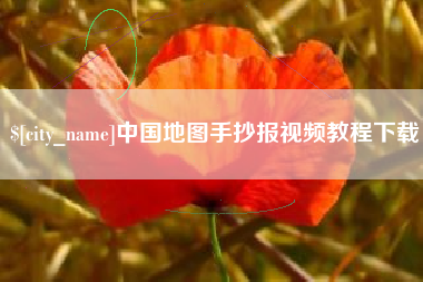 广西中国地图手抄报视频教程下载
