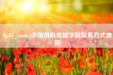 广西中国消防救援学院联系方式查询