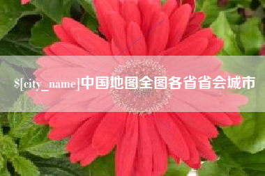 广西中国地图全图各省省会城市