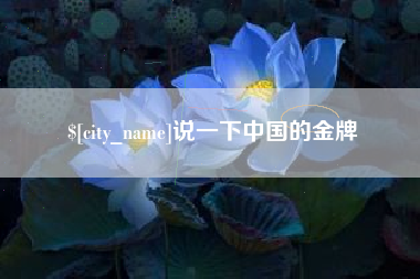 广西说一下中国的金牌