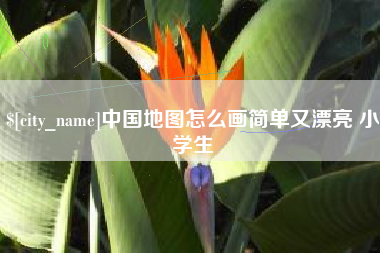 广西中国地图怎么画简单又漂亮 小学生