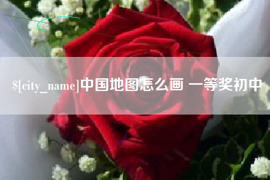 广西中国地图怎么画 一等奖初中