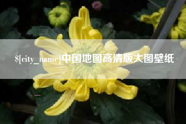广西中国地图高清版大图壁纸