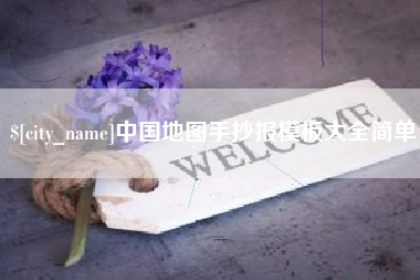 广西中国地图手抄报模板大全简单