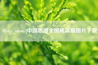 广西中国地图全图高清版图片下载