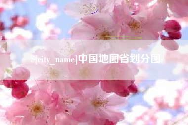广西中国地图省划分图