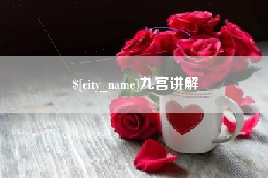 广西九宫讲解