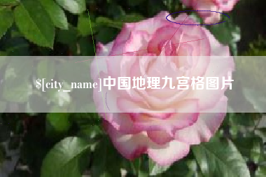 广西中国地理九宫格图片