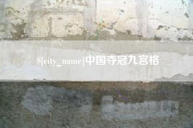 广西中国夺冠九宫格