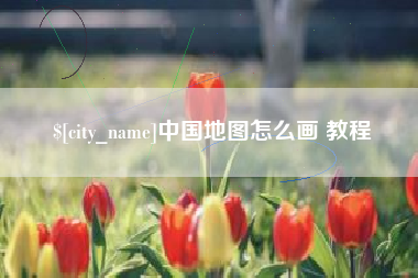 广西中国地图怎么画 教程