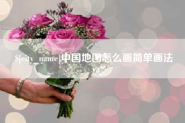 广西中国地图怎么画简单画法