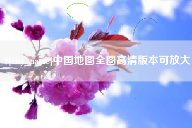 广西中国地图全图高清版本可放大
