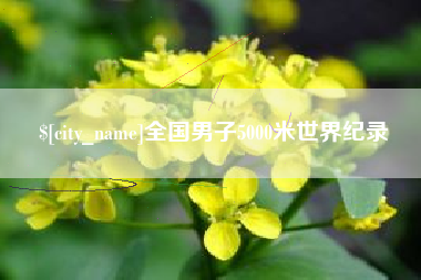 广西全国男子5000米世界纪录