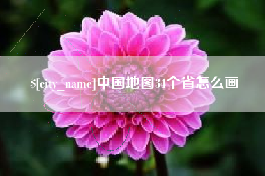 广西中国地图34个省怎么画