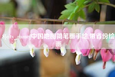 广西中国地图简笔画手绘,带省份绘画