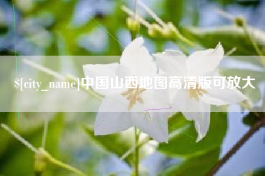 广西中国山西地图高清版可放大