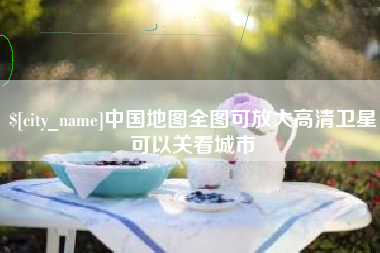 广西中国地图全图可放大高清卫星可以关看城市