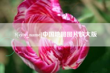 广西中国地图图片放大版