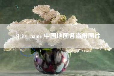 广西中国地图各省份图片