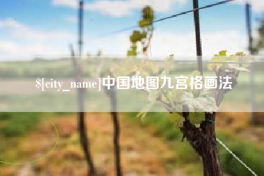 广西中国地图九宫格画法