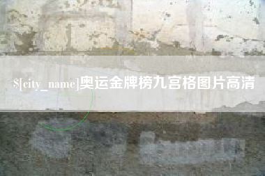 广西奥运金牌榜九宫格图片高清