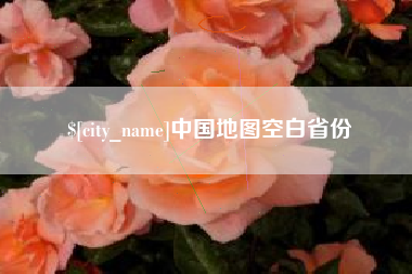 广西中国地图空白省份