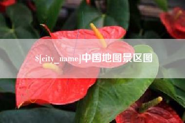 广西中国地图景区图