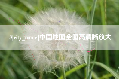 广西中国地图全图高清晰放大