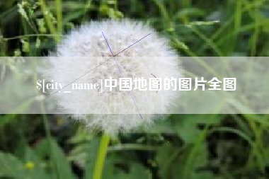 广西中国地图的图片全图